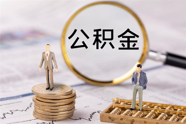 潜江封存公积金帮取（封存公积金提取流程）