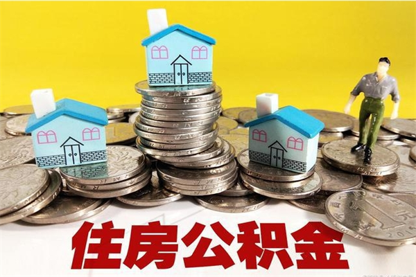 潜江个人离职了住房公积金如何提（离职了,住房公积金个人怎么提取）