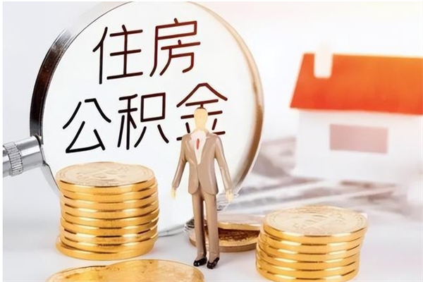 潜江怎么取自己的公积金（怎么取个人住房公积金）