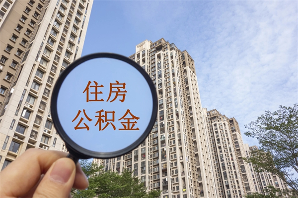 潜江个人住房离职公积金如何取（离职住房公积金怎么取）