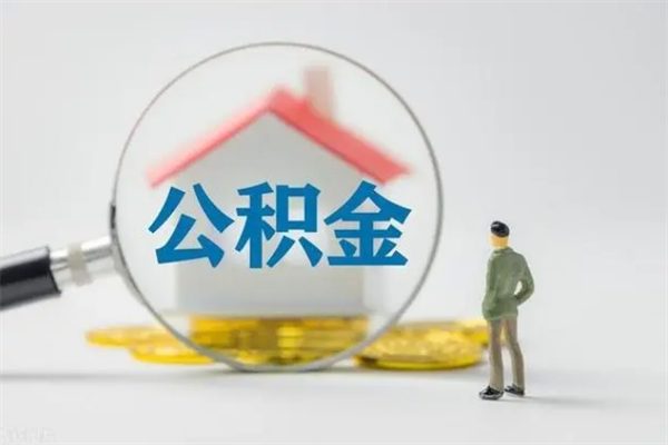 潜江如何能取住房公积金（怎么可以取住房公积金出来）