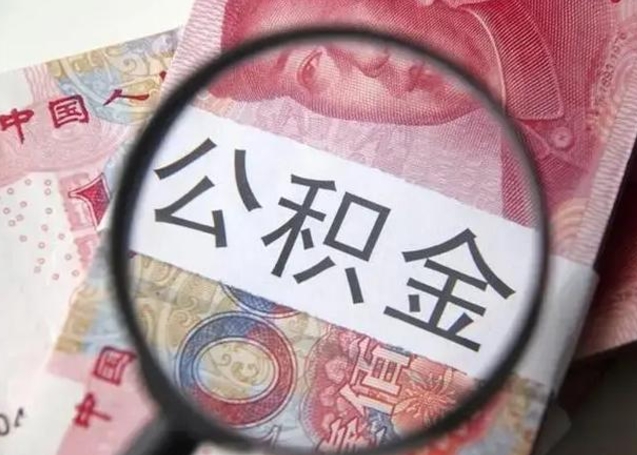 潜江辞职提公积金手续（辞职提住房公积金）