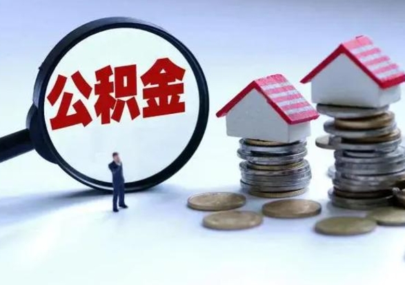 潜江的住房公积金怎么取出来（市里公积金怎么取出来）