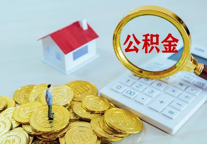 潜江住房离职公积金能不能取（离职住房公积金可以取出来吗）