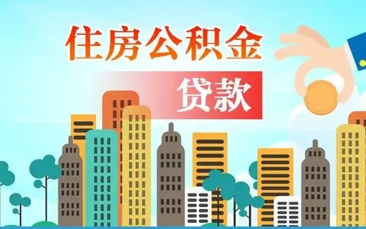 潜江计提住房公积金（计提住房公积金什么意思）