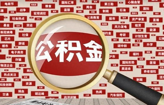 潜江离职了如何提完公积金（离职了提取公积金怎么提取）