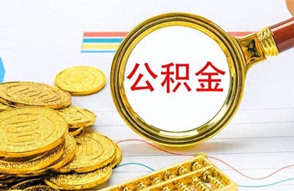 潜江离职三年公积金怎么取（离职几年了住房公积金怎么提取）