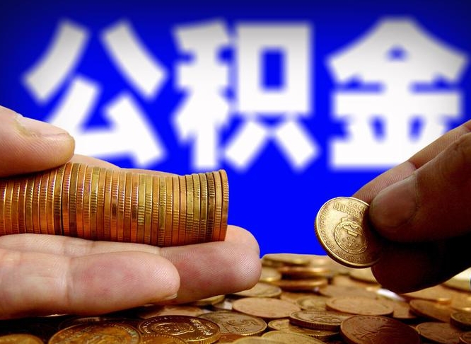 潜江公积金封存如何取（公积金封存怎样提取）